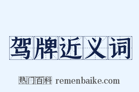 驾牌近义词是什么意思的图片